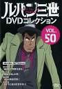 ◇ルパン三世DVDコレクションVOL.50/268841227(2)