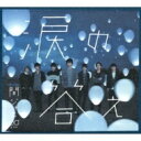 ◇カンジャニエイト/関ジャニ∞/涙の答え(初回限定盤B)/TECI842