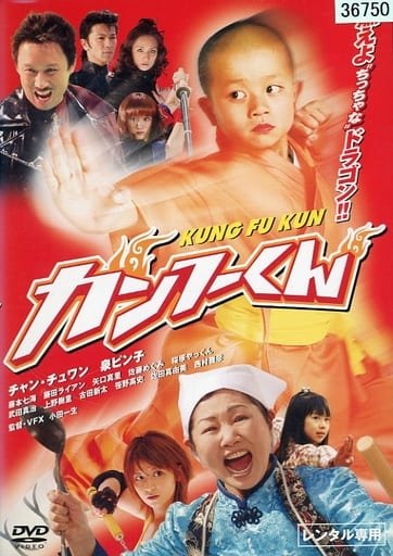 ◇カンフーくん [レンタル落ち]/DABP1274