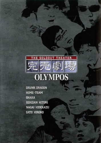◇完売劇場 OLYMPOS [レンタル落ち]/PCBE71053