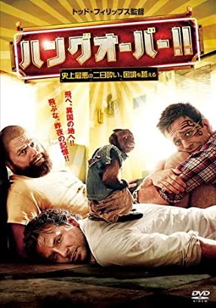 ◇ハングオーバー!!史上最悪の二日酔い、国境を越える [レンタル落ち]/1000245705
