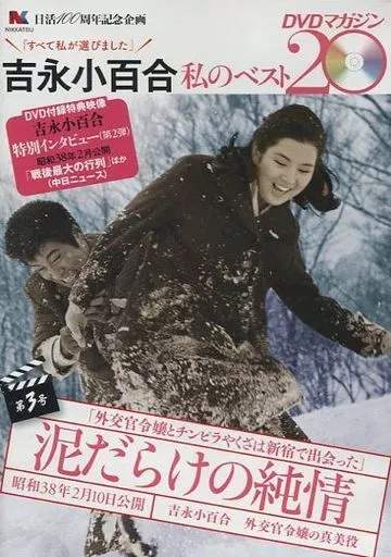 楽天市場】吉永小百合 私のベスト20 dvdマガジンの通販