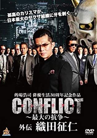 ◇CONFLICT 最大の抗争 外伝 織田征仁 [レンタル落ち]/DALI11459