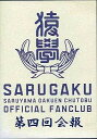 ◇ファンキーモンキーベイビーズ/FUNKY MONKEY BABYS/猿学 第四回会報 DVD ファンモン/FSOF0004