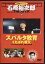 ◇スパルタ教育 くたばれ親父 石原裕次郎シアター DVDコレクション 28号/IYT28 800円