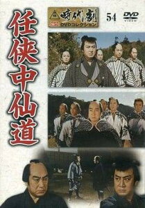 ◇東映 時代劇傑作DVDコレクション 54 任侠中仙道 DVDのみ/TJD054N