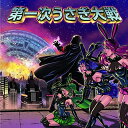 ◇デスラビッツ/デスラビッツ/第一次ウサギ大戦 /GACD0010