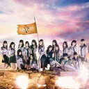 ◇エスケーイーフォーティーエイト/SKE48劇)革命の丘 /AVC193617