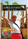 アンタッチャブル山崎弘也の休日inリビア 前編・後編 全2巻セット/PCBC11127