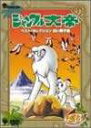 ◇ジャングル大帝 ベスト・セレクション 白い獅子編/COBC90197