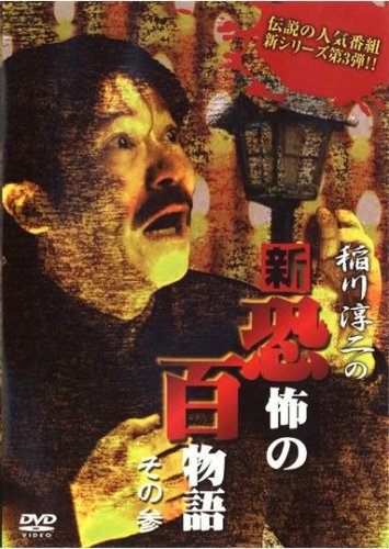 ◇稲川淳二の新・恐怖の百物語 3/ADE0661