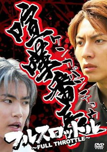 ◇喧嘩番長(ケンカバンチョウ)フルスロットル(2009年、東海林毅監督)/LPJD1007