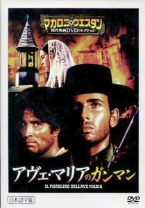 ◇マカロニウエスタン傑作映画DVDコレクション アヴェ・マリアのガンマン 96 DVDのみ/MWD49A