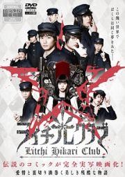 ◇ライチ 光クラブ [レンタル落ち]/PCBP73510