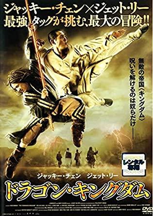 ◇ドラゴン・キングダム [レンタル落ち]/GNBR8242G