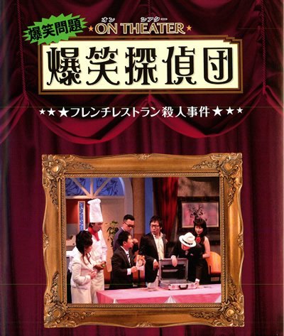 ◇爆笑問題 オンシアター爆笑探偵団 フレンチレストラン殺人事件 レンタル落ち /PCBP71601