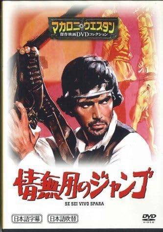 ◇マカロニウエスタン傑作映画DVDコレクション 情無用のジャンゴ 8 (DVDのみ)/MWD05A