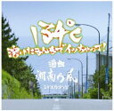 ◇オムニ/134℃溶けたまんまでイッちゃって。選曲湘南乃風/POCE15510