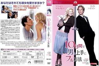 ◇■10日間で男を上手にフル方法 [レンタル落ち]/PDSV10215