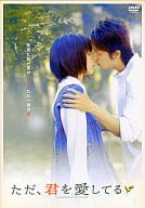 ◇「ただ、君を愛してる」 スタンダード・エディション(1枚組)/ABVB126230