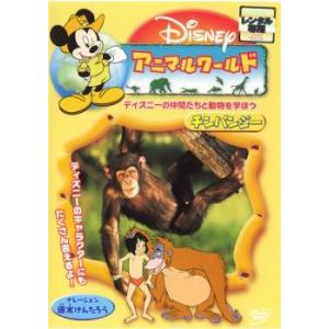 Rakuten - ◇アニマルワールド チンパンジー ディズニー [DVD] [レンタル落ち]/VWDG4920