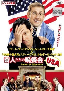 ◇奇人たちの晩餐会 USA [レンタル落ち]/DWBE10183