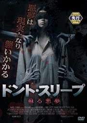 ◇ドントスリープ 蘇る悪夢 レンタル落ち /PFLU0063
