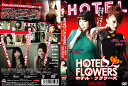 ◇HOTEL FLOWERS ホテル・フラワーズ レンタル落ち/DKIS9193