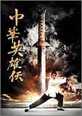 ◇中華英雄伝 Chinese Hero 初回限定BOX/ATVD10732