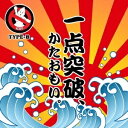 ◇ケーエヌユー/KNU/一点突破、かたおもい。 (TYPE-B)/HPRC0008