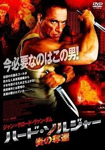 ◇ハード・ソルジャー 炎の奪還 [レンタル落ち] /90DRJ20642