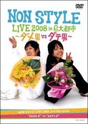 楽天ビデオランドミッキー楽天市場店◇NON STYLE LIVE 2008 in 6大都市-ダメ男vsダテ男-[レンタル落ち]/YRBR90043