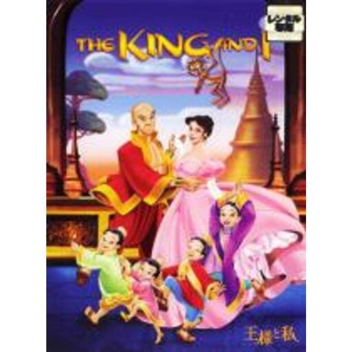 ◇KING AND I 王様と私 レンタル落ち/DLR16842 ◇KING AND I 王様と私 レンタル落ち/DLR16842