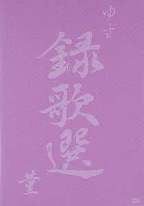 ◇ユズ/ゆず/ビデオクリップ集 「録歌選 菫」/SNBQ18910