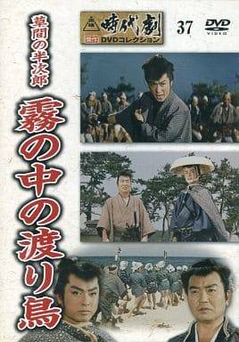 ◇東映時代劇 傑作DVDコレクション 37　草間の半次郎 霧の中の渡り鳥(DVDのみ)/TJD037N