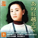 ◇ミソラヒバリ/美空ひばり 9 こころの歌 あの丘を越えて/MHKN09