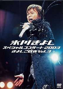◇ヒカワキヨシ/氷川きよし/スペシャルコンサート2003 きよしこの夜Vol.3/COBA4292