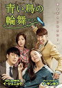 ◇青い鳥の輪舞(ロンド) DVD-SET4/GNBF3564