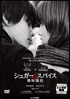 ◇シュガー&スパイス 風味絶佳 [DVD]/PCBC71105