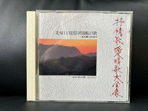 ◇オムニ/抒情歌愛唱歌大全集 北帰行/琵琶湖周航の歌:友と歌った日々/VFD1846