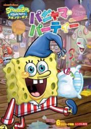 ◇スポンジボブ パジャマパーティー［レンタル落ち］/PDT120498
