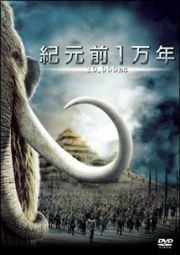 ◇紀元前1万年 [レンタル落ち]/DLRY13968
