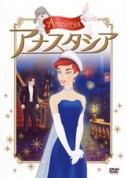 ◇アナスタシア ANASTASIA｜中古DVD [レンタル落ち] [DVD]/FXBR2764