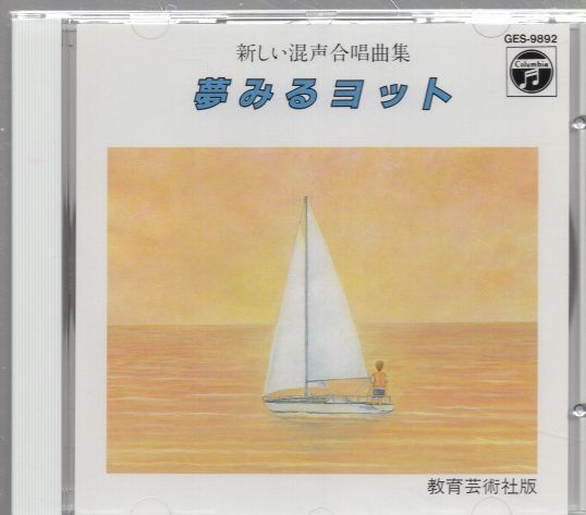 Rakuten - ◇新しい混声合唱曲集 夢見るヨット/GES9892
