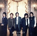 ◇アラシ/嵐/迷宮ラブソング【初回限定盤】/JACA5285