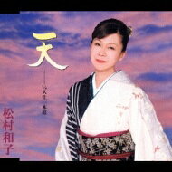 Rakuten - ◇マツムラカズコ/松村和子/[S]天/TKCA90106