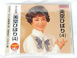 ◇ミソラヒバリ/美空ひばり(4)花笠道中/やくざ若衆祭り唄/若衆変化/ひばり仁義/KCD1050