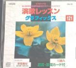 ◇オムニ/演歌レッスングラフィックス121/GA121
