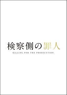 Rakuten - ◇検察側の罪人 /TDV29044R