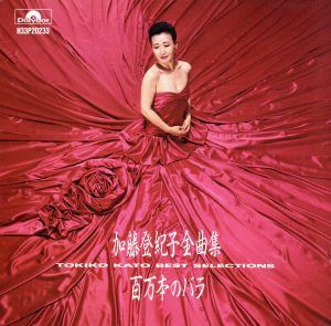 ◇カトウトキコ/加藤登紀子全曲集 百万本のバラ/H33P20233